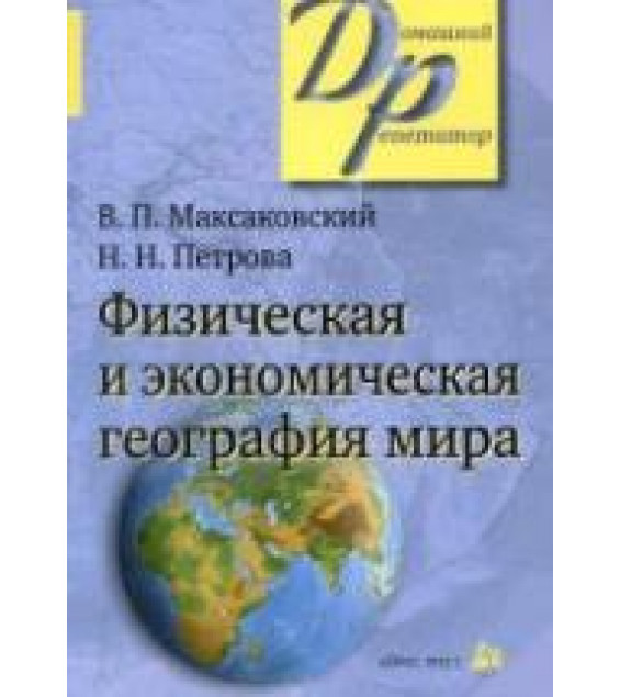 Физическая и экономическая география мира.