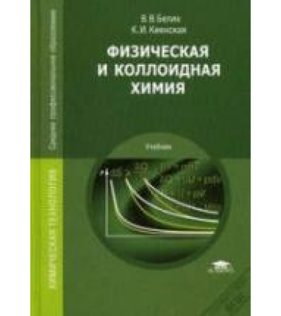 Физическая и коллоидная химия - Белик В.В., Киенская К.И.