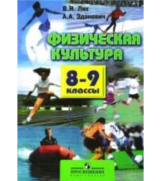 Физическая культура (физкультура) 8-9 классы - Лях В.И., Зданевич А.А.