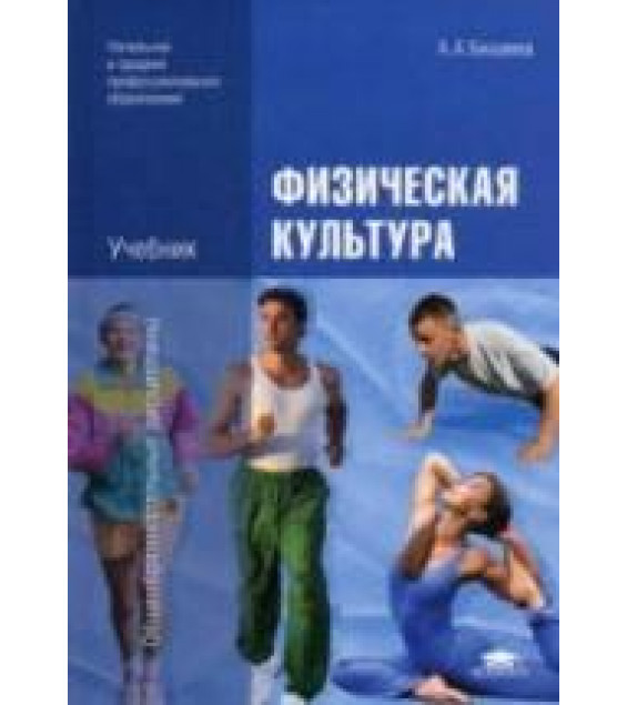 Физическая культура - Бишаева А.А.
