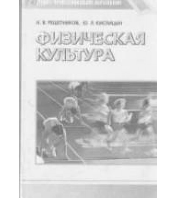 Физическая культура - Решетников Н.В., Кислицын Ю.Л.