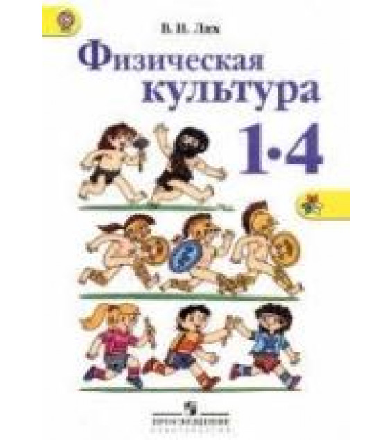 Физическая культура 1-4 классы - Лях В.И.