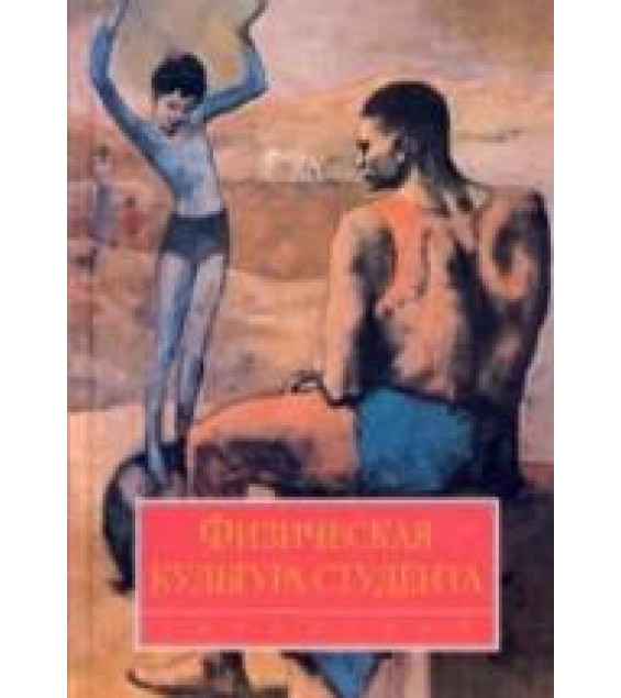 Физическая культура студента. Под ред. Ильинича В.И.