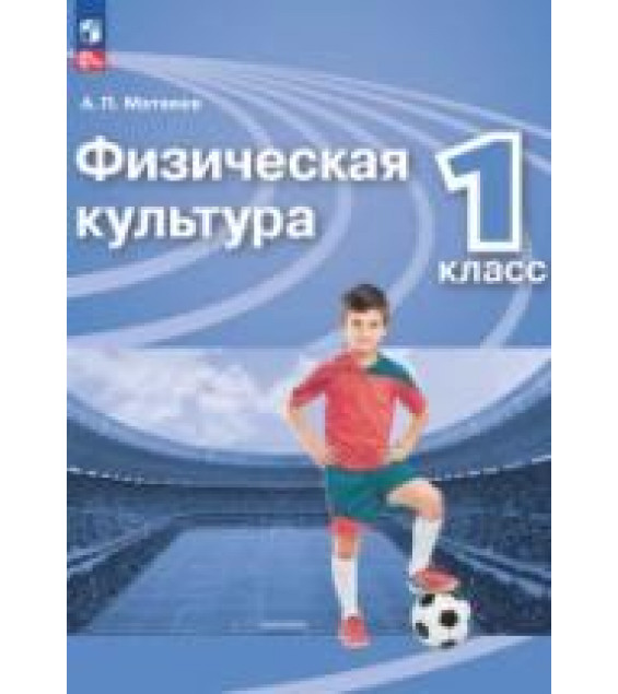 Физическая культура. 1 класс. Учебник - Матвеев А.П.