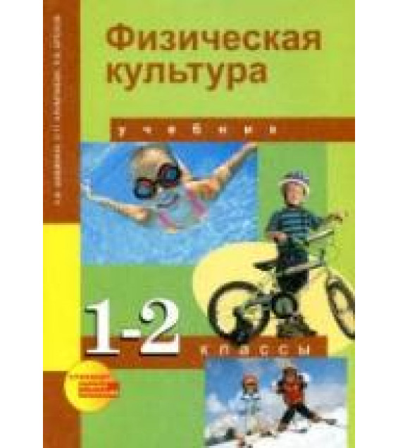Физическая культура. 1-2 классы - Шишкина А.В., Алимпиева О.П., Брехов Л.В.