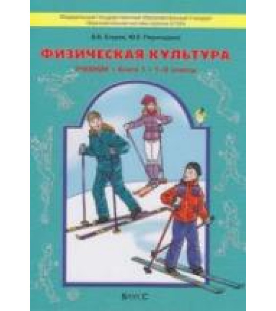 Физическая культура. 1-4 классы. Часть 1 (1-2 классы) - Егоров Б.Б., Пересадина Ю.Е.
