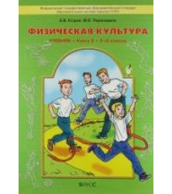 Физическая культура. 1-4 классы. Часть 2 (3-4 классы) - Егоров Б.Б., Пересадина Ю.Е.