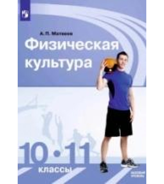 Физическая культура. 10-11 класс. Учебник. Базовый уровень - Матвеев А. П.