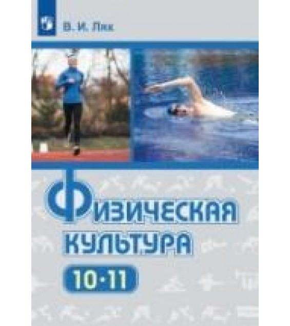 Физическая культура. 10-11 классы - Лях В. И.
