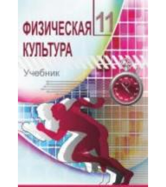 Физическая культура. 11 класс - Фатуллаев Ф. и др.