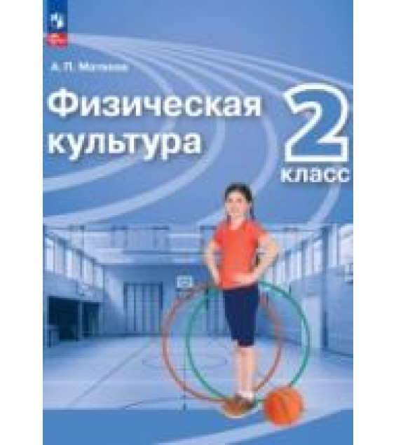 Физическая культура. 2 класс. Учебник - Матвеев А.П.