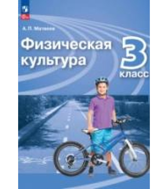 Физическая культура. 3 класс. Учебник - Матвеев А.П.