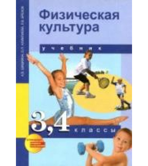 Физическая культура. 3, 4 классы - Шишкина А.В., Алимпиева О.П., Бисеров В.В.