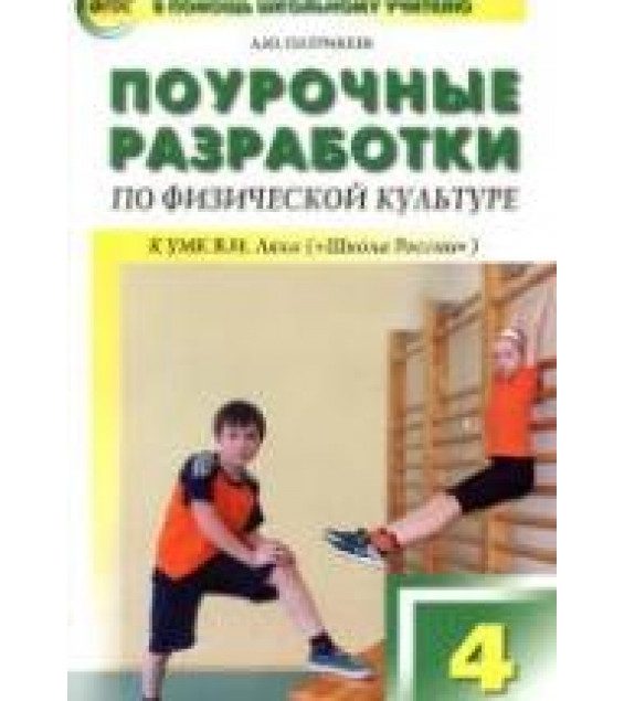 Физическая культура. 4 класс. Поурочные разработки.
