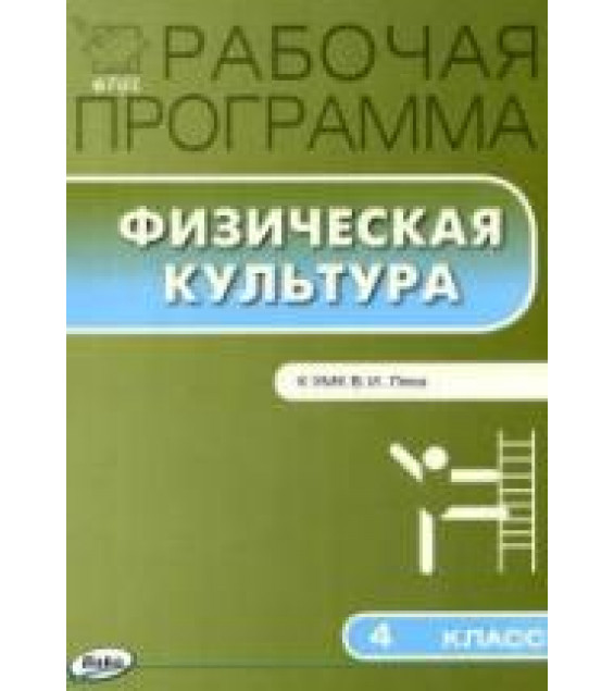 Физическая культура. 4 класс. Рабочая программа.