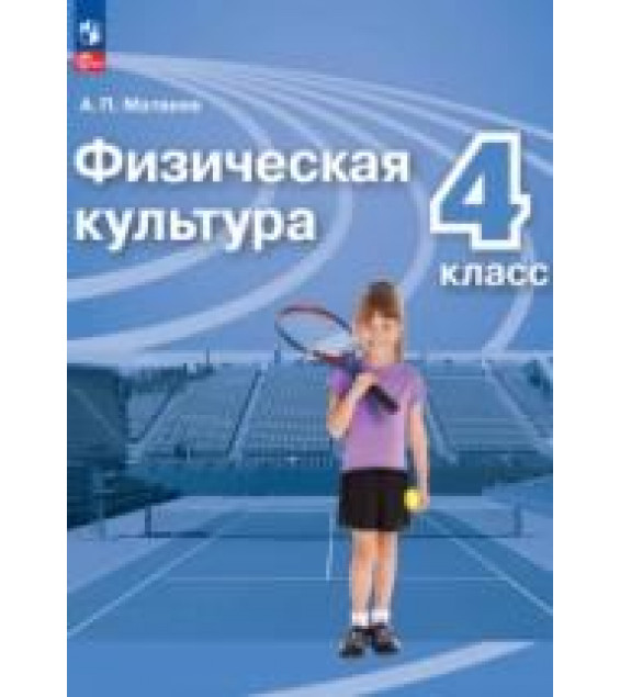 Физическая культура. 4 класс. Учебник - Матвеев А.П.