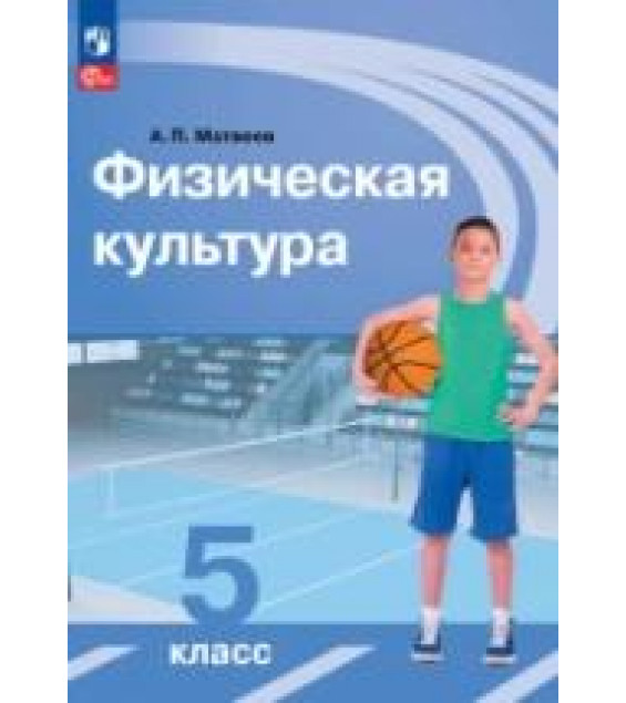 Физическая культура. 5 класс - Матвеев А.П.