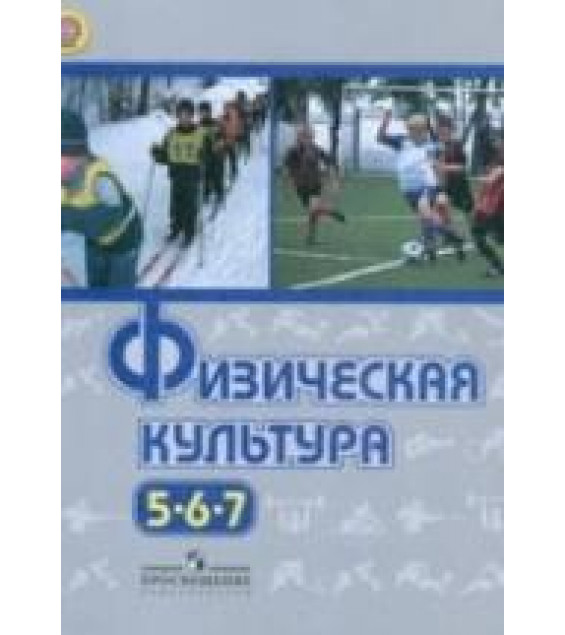 Физическая культура. 5-7 классы - Виленский М.Я. и др.