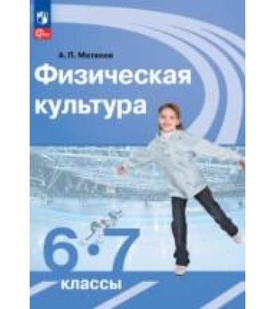 Физическая культура. 6-7 класс. Учебник - Матвеев А.П.