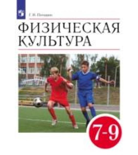 Физическая культура. 7-9 классы. Учебник - Погадаев Г.И.