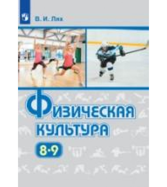 Физическая культура. 8-9 класс. Учебник - Лях В. И.