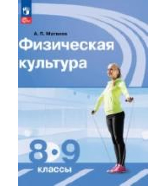 Физическая культура. 8-9 класс. Учебник - Матвеев А.П.