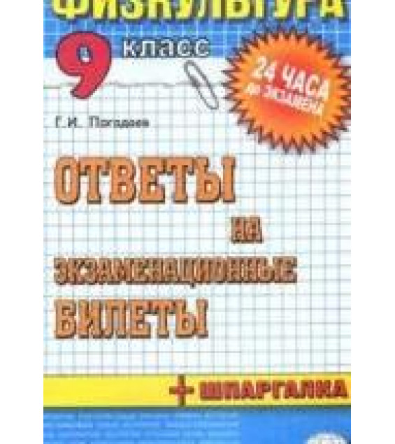 Физическая культура. Ответы на экзаменационные билеты. 9 класс - Погадаев Г.И.