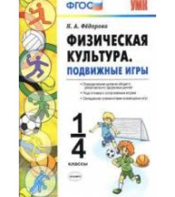 Физическая культура. Подвижные игры. 1-4 классы - Федорова Н.А.