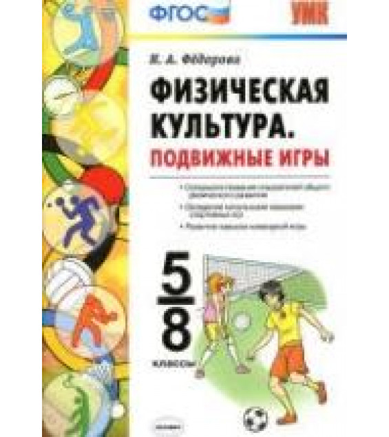 Физическая культура. Подвижные игры. 5-8 классы - Федорова Н.А.