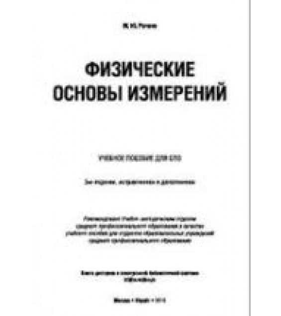 Физические основы измерений. Рачков М.Ю.
