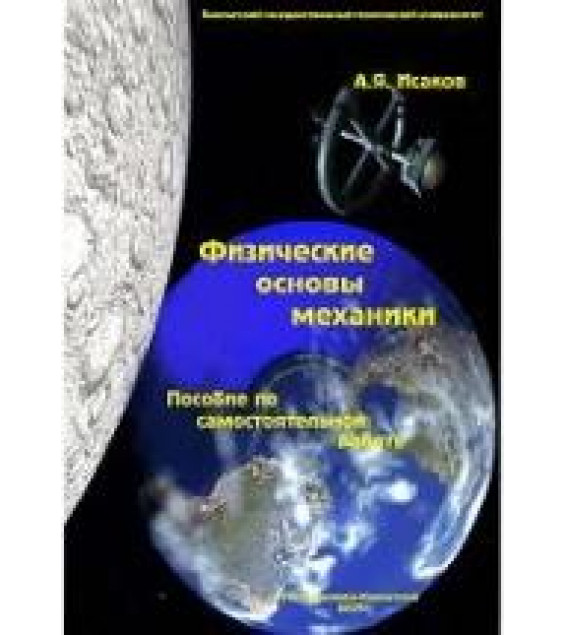 Физические основы механики - Исаков А.Я.