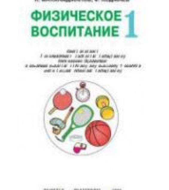 Физическое воспитание. 1 класс - Махкамджонов К., Ходжаев Ф.