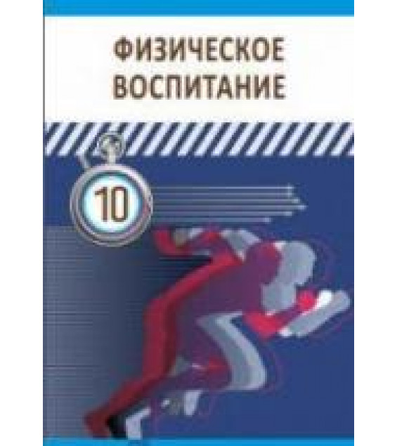 Физическое воспитание. 10 класс - Гусейнов Ф. и др.