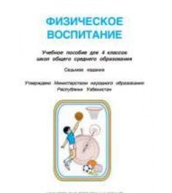 Физическое воспитание. 3 класс - Махкамджонов К., Ходжаев Ф.