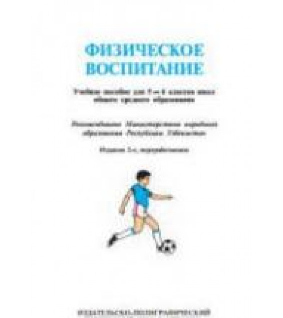 Физическое воспитание. 5-6 классы - Усманходжаев Т.С., Арзуманов С.Г.