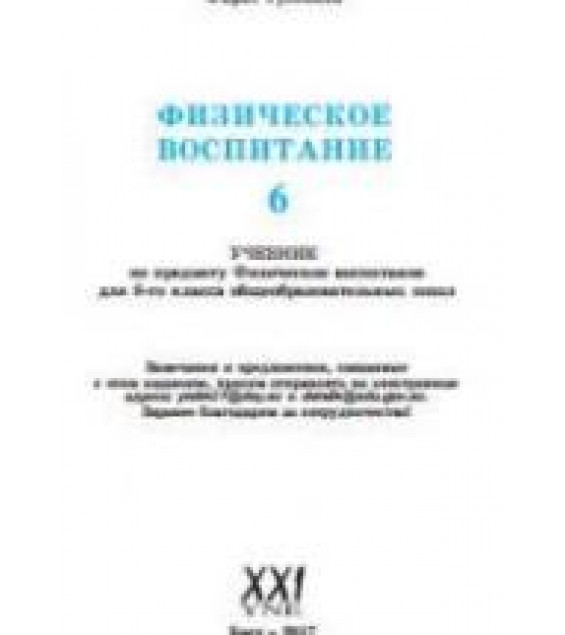 Физическое воспитание. 6 класс - Гусейнов Ф.