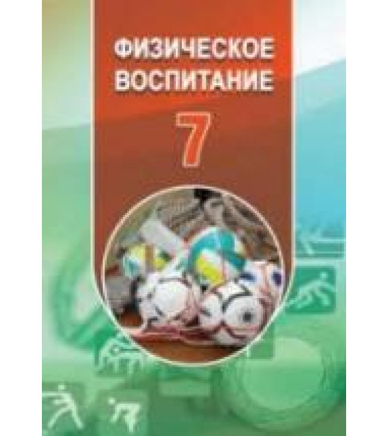 Физическое воспитание. 7 класс - Гусейнов Ф.