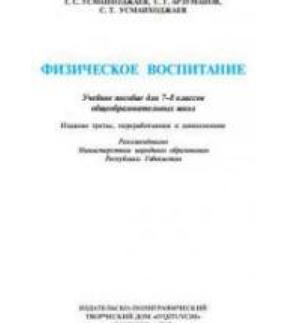 Физическое воспитание. 7-8 классы - Усманходжаев Т.С., Арзуманов С.Г. и др.