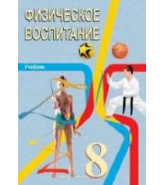 Физическое воспитание. 8 класс - Гусейнов Ф.