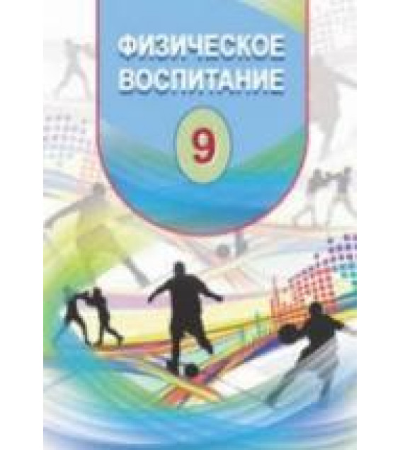 Физическое воспитание. 9 класс - Гусейнов Ф.