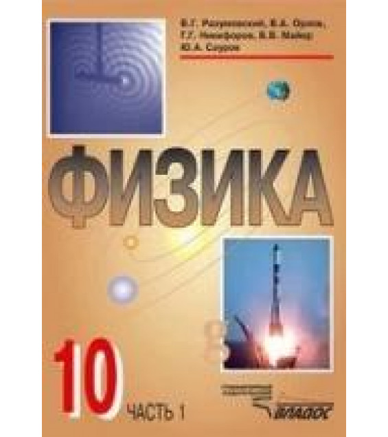 Физика 10 класс - Разумовский В.Г., Орлов В.А., Никифоров Г.Г., Майер В.В., Сауров Ю.А.