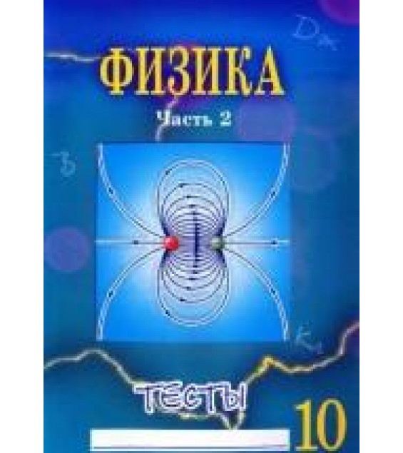 Физика 10 класс. Тесты в 2 частях - Сычёв Ю.Н.