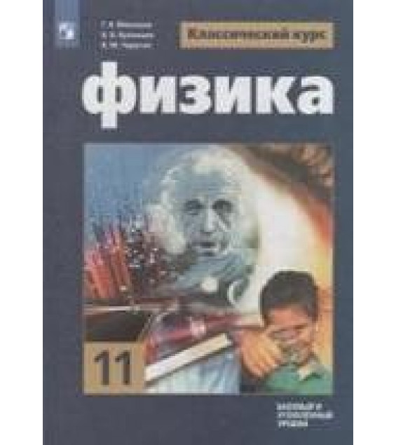 Физика 11 класс. Классический уровень - Мякишев Г.Я, Буховцев Б.Б., Чаругин В.М, Парфентьева Н.А.