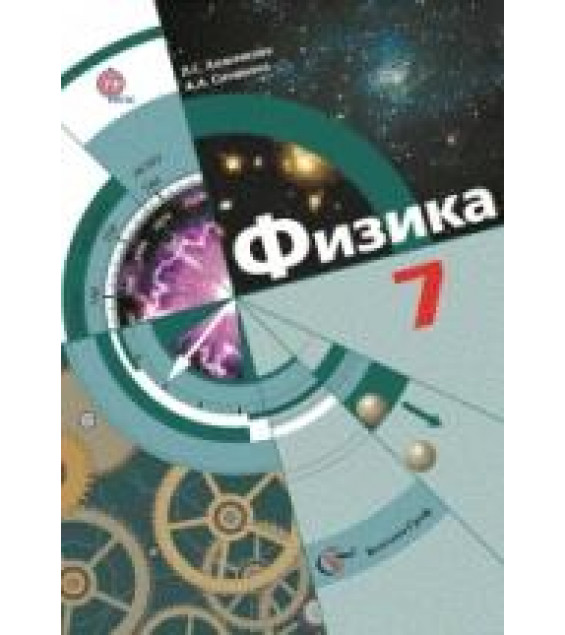 Физика 7 класс. Учебник. ФГОС - Хижнякова Л.С., Синявина А.А.