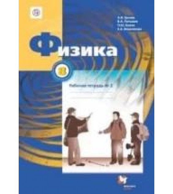 Физика 8 класс. Рабочая тетрадь в 2 частях - Грачев, Погожев, Вишнякова.