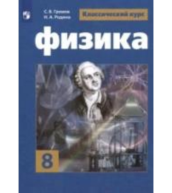 Физика 8 класс. Учебник - Громов С.В., Родина Н.А.