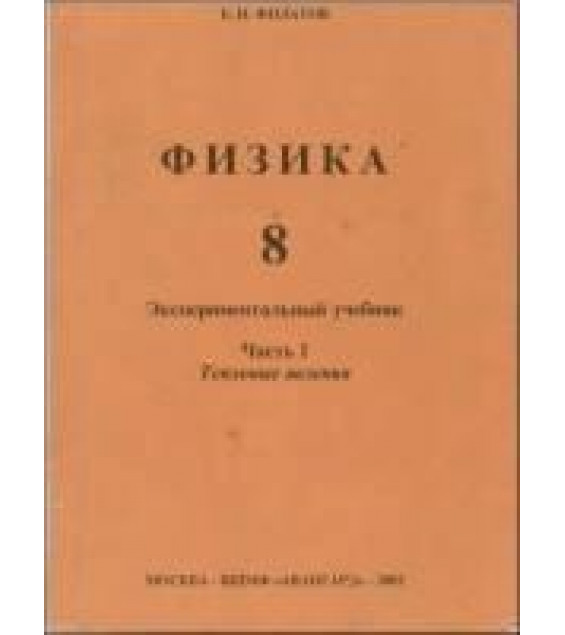 Физика 8. Экспериментальный учебник. Часть 1 и 2 - Филатов Е.Н.