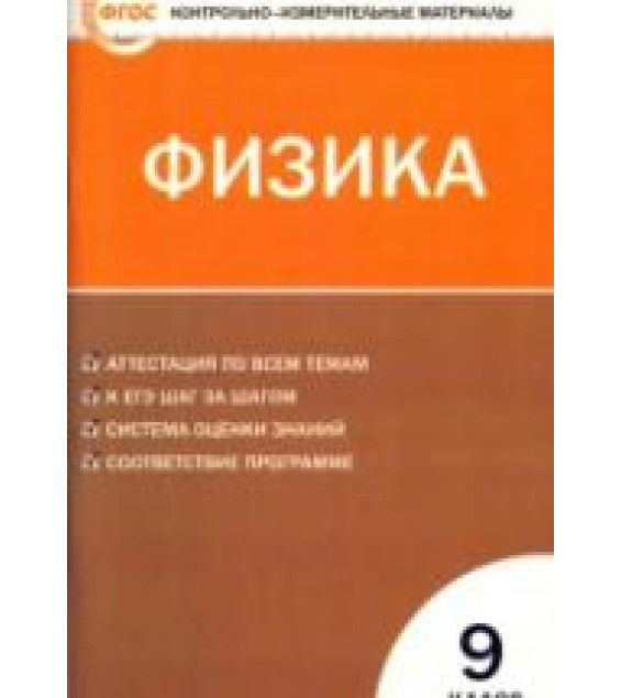 Физика 9 класс. Контрольно-измерительные материалы - Лозовенко С.В.