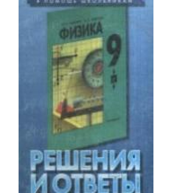 Физика 9 класс. Решения и ответы к учебнику - Кикоина И.К.