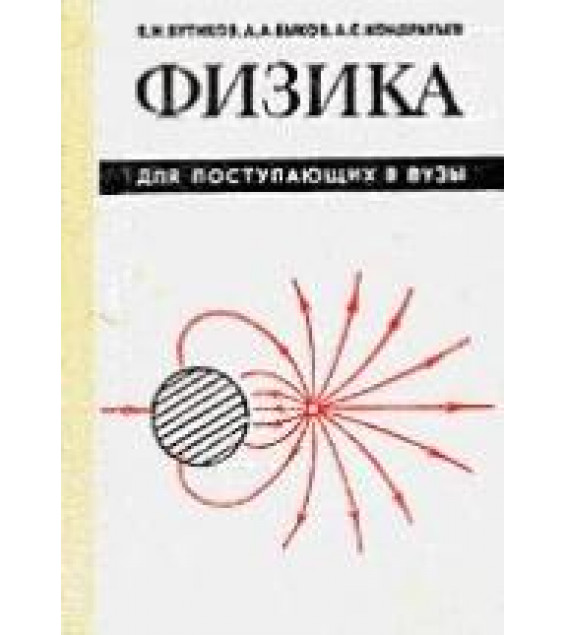 Физика для поступающих в вузы - Бутиков Е.И., Быков А.Л., Кондратьев А.С.